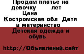 Продам платье на девочку 10-12 лет , › Цена ­ 1 000 - Костромская обл. Дети и материнство » Детская одежда и обувь   